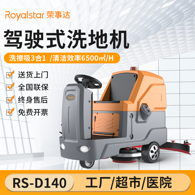 榮事達(dá)洗地機_RS-D140駕駛式