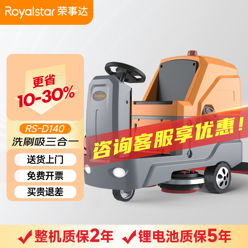 榮事達(dá)洗地機_RS-D140駕駛式